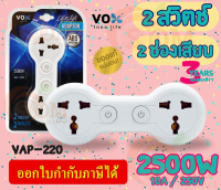 (VAP-220) ADAPTER (อะแดปเตอร์ขากลม) VOX 2 สวิตช์ 2 ช่องเสียบ 2500W 250V ผลิตด้วยวัสดุไม่ลามไฟ (3Y)