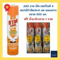 ARS อาท เจ็ท เทอร์ไมท์ 4 สเปรย์กำจัดปลวก มด และแมลงสาบ ขนาด 600 มล. แถมฟรี! น้ำยาล้างจาน