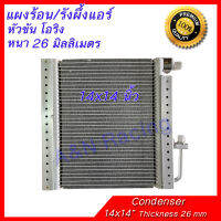 แผงร้อน รังผึ้งแอร์ ขนาด 14x14 นิ้ว หนา 26 มิลลิเมตร หัวขัน โอริง แผงคอล์ยร้อน Taper condenser สำหรับติดเสริม หรือ แผงหลักดัดแปลง