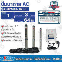 Mitsumax ปั๊มบาดาล 1HP (1แรงม้า) ท่อออก 1.2 นิ้ว 16 ใบพัด สำหรับลงบ่อ 3 นิ้ว ใช้กับไฟบ้าน 220V แถมฟรีสายไฟ 50 เมตร รุ่น 312MX1/16-3 รับประกันคุณภาพ