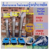 ( Promotion+++) คุ้มที่สุด ปั๊มน้ำบาดาล โซล่าเซลล์ รุ่นประหยัด ท่อออก 2 นิ้ว 550W รุ่น 11คิวต่อชั่วโมง 750W รุ่น 14.5คิวต่อชัวโมง ราคาดี ปั๊ม น้ำ ปั๊ม หอยโข่ง ปั้ ม น้ํา ปั๊ม น้ำ อัตโนมัติ