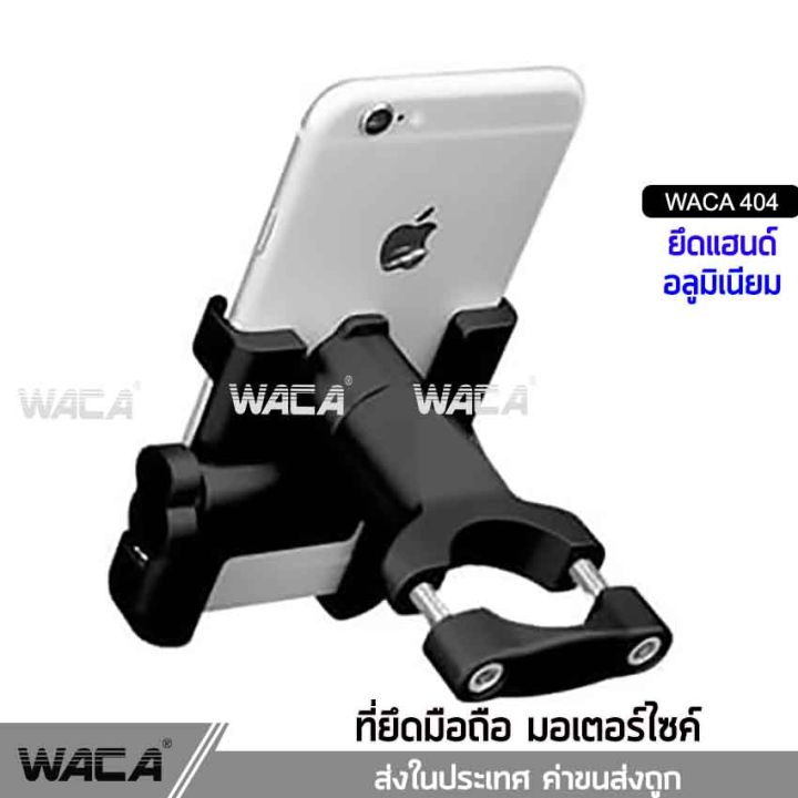 waca-404-อลูมิเนียม-ที่จับโทรศัพท์มอเตอร์ไซค์-ที่ยึดมือถือกับมอเตอร์ไซต์-grab-lock-ที่จับโทรศัพท์-bike-holder-ที่จับมือถือมอเตอร์ไซค์-gps-ยึดกระจกอลูมิเนียม-ขาจับโทรศัพท์มอเตอร์ไซต์-2sa-รถ-มอเตอร์ไซค์