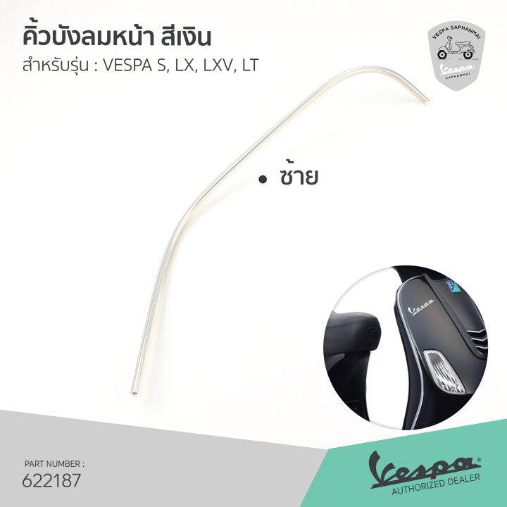 622187-622188-คิ้วบังลม-เวสป้า-สีเงิน-รุ่น-s125-lx-lxv-lt