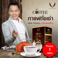 กาแฟยิ่งยง กาแฟผสมถังเช่าและเห็ดหลินจือ ขนาด 10 ซอง จำนวน 1 กล่อง