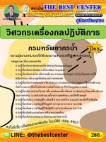 คู่มือสอบวิศวกรเครื่องกลปฏิบัติการ กรมทรัพยากรน้ำ ปี 65