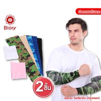 Biory ปลอกแขนกันแดด กันUV ฟรีไซส์ ปลอกแขนใส่วิ่ง Lets Slim arm sleeves ปลอกแขน กันแดด ใส่ได้ทั้งชายหญิง P20 FSA