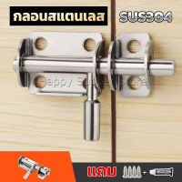 Happy กลอนล็อคประตูบานเลื่อน สเตนเลส แบบหนา เพื่อความปลอดภัย Stainless steel latch