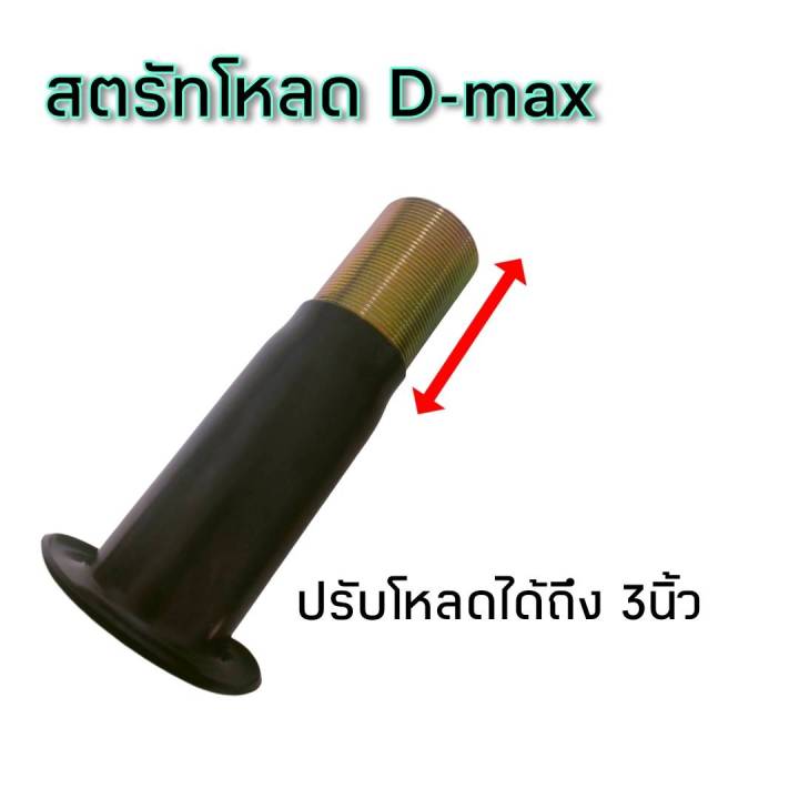 สตรัทโหลดดีแม็ก-สตรัทปรับเกลียวดีแม็ก-สีดำจำนวน-1คู่-เหล็กหนา-เกลียวแน่น-ไม่รูดไม่หวาน-พร้อมส่ง