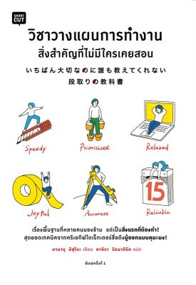 หนังสือ วิชาวางแผนการทำงาน สิ่งสำคัญที่ไม่มีใครเคยสอน