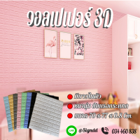 วอลเปเปอร์ 3D PEเเผ่นใหญ่ ขนาด70x77Cm.หนา8มม1เเผ่น รหัสZW