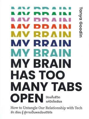 [พร้อมส่ง]หนังสือMy Brain Has Too Many Tabs Open ปิดแท็บ#การพัฒนาตนเอง,Tanya Goodin,สนพ.มติชน