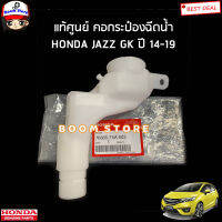 HONDA แท้ศูนย์ คอกระป๋องฉีดน้ำ HONDA JAZZ แจ๊ส GK ปี 14-19 รหัสแท้.76805-T5A-003