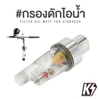 พร้อมส่ง โปรโมชั่น กรองลมดักไอน้ำแอร์บรัช 1/8" แบบหลอดแก้ว สำหรับ Airbrush ดูดความชื้น เหมาะกับปั๊มลมขนาดเล็ก ส่งทั่วประเทศ ปั้ ม ลม ถัง ลม ปั๊ม ลม ไฟฟ้า เครื่อง ปั๊ม ลม