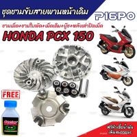 ชามเดิม PCX150 ชามเดิมสายพานเดิม ฮอนด้า พีซีเอ็กซ์ 150 cc HONDA PCX 150 ชามเดิมโรงงาน พร้อมเม็ด ชามเดิม เม็ดเดิม บู๊ชเดิม Pcx150 บู๊ช เม็ด ชามใบพัด