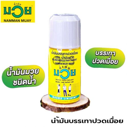 น้ำมันมวย namman muay มีหลายขนาด หลายรูปแบบ ให้เลือก | Lazada.co.th