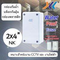 กล่องกันน้ำ 2x4 NK สำหรับงานติดตั้ง กล้องวงจรปิด หรืออุปกรณ์ไฟฟ้าอื่นๆ