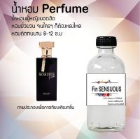 น้ำหอมสูตรเข้มข้น กลิ่น(ฟินเช้นช้วค ) ขวดใหญ่ ปริมาณ 120 ml จำนวน 1 ขวด #หอม #ฟิน ติดทนนาน