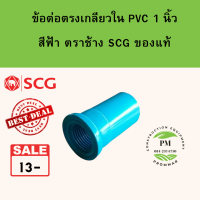 ข้อต่อ pvc เกลียวใน size 1" [1 นิ้ว] ยี่ห้อตราช้าง SCG