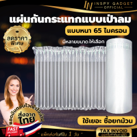 INSPY แผ่นกันกระแทก แบบเป่าลม แบบแท่ง (1ม้วน) ยาว 10 เมตร หนา 65 ไมครอน หน้ากว้างหลายขนาดให้เลือก พลาสติกกันกระแทก  (ขอใบกำกับภาษีได้)