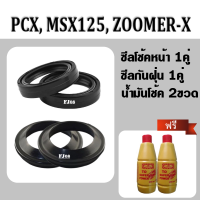 ชุดซีลโช้คหน้า+ซีลกันฝุ่น 2คู่ สำหรับ MSX125, PCX, ZOOMER-X, CBR ซีลโช้คหน้า2ชิ้น+ซีลกันฝุ่น2ชิ้น+น้ำมันโช้ค 2ขวด พีซีเอ็กซ์ เอ็มเอสเอ็กซ์ ซูเมอร์