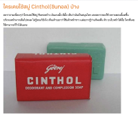 Godrej Cinthol 100 กรัม(สูตรดั้งเดิม)สบู่ระงับกลิ่นกาย