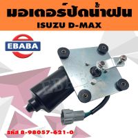 มอเตอร์ มอเตอร์ปัดน้ำฝน สำหรับ ISUZU D-MAX รหัส 8-98057-621-0