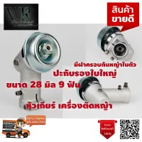 หัวเกียร์ เครื่องตัดหญ้า ขนาด 28 มิล 9 ฟัน ( ZENOAH BC4350FW) ใช้ได้กับเครื่องตัดหญ้าทุกรุ่น เกรด AAA+ จัดส่งเคอรี่