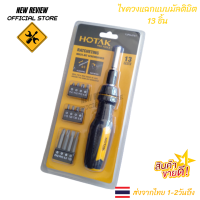 ชุดไขควง กรอกแกรก ไขควงเเฉกแบบมัตติบิต 13 ชิ้น  HOTAK RATCHETING MULTI-BIT SCREWDRIVER 13 Piece ส่งด่วนจากไทย1-2 วันถึง