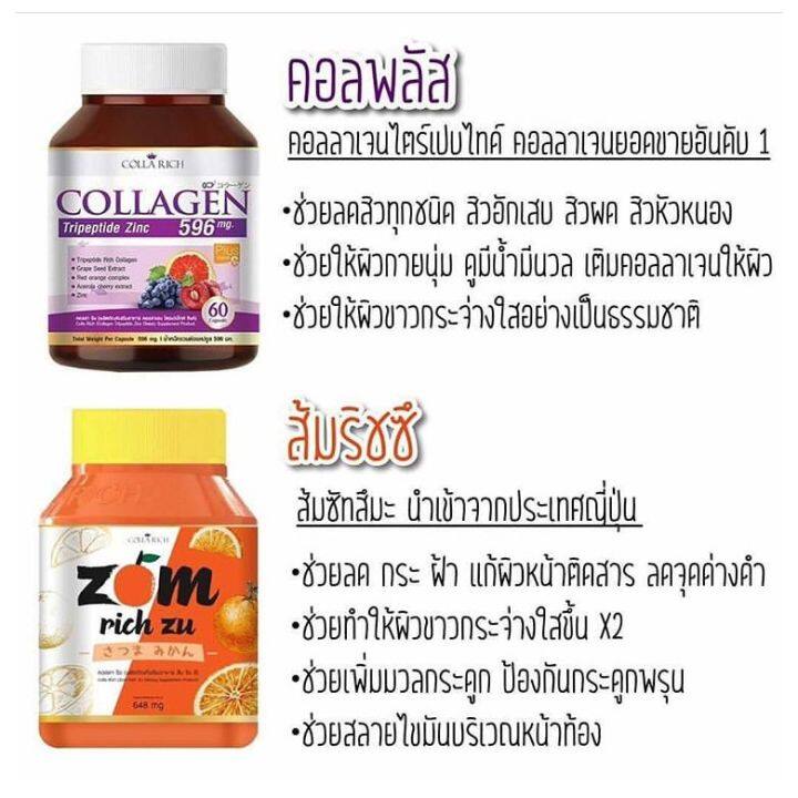 เซ็ตคู่-colla-rich-collagen-บรรจุ-60-เม็ด-zom-rich-zu-ส้มริชซึ-บรรจุ-30-แคปซูล