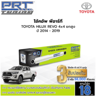 PRT TUNNING โช๊คอัพ TOYOTA HILUX REVO โตโยต้า รีโว่ 4x2 4x4 ตัวเตี้ย ยกสูง ปี 2015 - 2019 โช้คอัพพีอาร์ที แกน18มม.