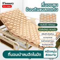 Fionary ที่นอนแผลกดทับ ที่นอนลม ที่นอนผู้ป่วย รังผึ้ง เตียงลมผู้ป่วย ป้องกันแผลกดทับ พร้อมปั้มลม ที่นอนกันแผลกดทับ ที่นอนรังผึ้ง