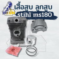 เสื้อสูบพร้อมลูก MS180 เครื่องเลื่อยยนต์ STIHL MS180 เกรดโรงงาน