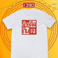 ลายเทศกาลกินเจ รหัส 1390-1392