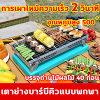 เตาปิ้งย่าง BBQ เตาปิ้งย่างพกพา พับได้ น้ำหนักเบา เตาบาร์บีคิว เตาย่างแบบถ่าน เตาย่าง เตาปิ้ง เตาบาร์บีคิว 2 วินาทีเผาไหม้เร็ว อุณหภูมิสูง 500° แถมถ่านไม้ผลไม้ 40 ก้อน เตาย่างบาร์บิคิว เตาย่างใช้ถ่าน เตาถ่านชารโคล Portable Grill BBQ