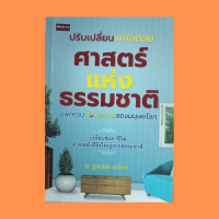 หนังสือศาสนา ปรับเปลี่ยนแก้ไขด้วยศาสตร์แห่งธรรมชาติ : บุพกรรมทั้ง 10 ประการ ผิดในอหิงสาธรรม ผิดในสัจธรรม