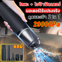 ?แรงดูดพายุเฮอริเคน 29000Pa? เครื่องดูดฝุ่นในรถ เครื่องดูดในรถ  ที่ดูดฝุ่น เครื่องดูดฝุ่นไรสาย 5500mAh 150W ดูดและเป่าสองแบบ ไร้สาย เครื่องดูดฝุ่นไร้สาย เครื่องดูดฝุ่น เครื่องดูดฝุ่นมือถือพลังแรง Car Vacuum Cleaner