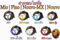 ฝาครอบใบพัด MIO, FINO, NOUVO-MX, NOUVO ลาย 5D + สี แถมฟรี!!! สติ๊กเกอร์สะท้อนแสง AKANA 1 ชิ้น งานเปลือก ABS