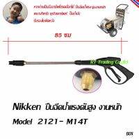 NIKKEN  ปืนฉีดน้ำแรงดันสูง 220-300 บาร์ พร้อมก้านต่อเกลียวต่อสาย M14หัวนูน รุ่น 2121-M14T