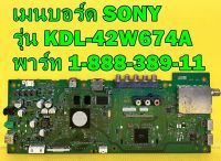 เมนบอร์ด SONY รุ่น KDL-42W674A พาร์ท 1-888-389-11 อะไหล่ของแท้ถอด มือ2 เทสไห้แล้ว