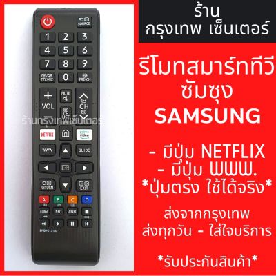รีโมททีวี ซัมซุง Samsung (มีปุ่มNETFLIXปุ่ม) สมาร์ททีวี รุ่นBN59-01315D มีพร้อมส่งตลอด ส่งทุกวัน