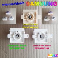 ลานซัก นาฬิกาซัก ทามเมอร์ซักผ้า SAMSUNG 3ขา 4ขา มี2เกรด ตัวตั้งเวลาเครื่องซักผ้า อะไหล่เครื่องซักผ้า