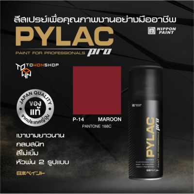 สีสเปรย์ PYLAC PRO ไพแลคโปร สีเลือดหมู P14 MAROON PANTONE 188C เนื้อสีมาก กลบสนิท สีไม่เยิ้ม พร้อมหัวพ่น 2 แบบ SPRAY PAINT เกรดสูงทนทานจากญี่ปุ่น