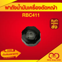 ฝาน้ำมันเครื่องตัดหญ้า RBC411