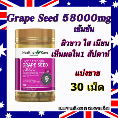 Healthy Care Grape Seed 58000mg Repack 30Capsules (ใส่ขวดแบ่งขาย)