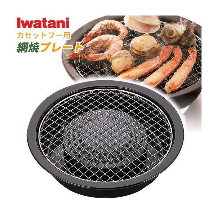 โล๊ะล้างสต๊อค !! Iwatani "Aburi" Grill Plate ตะแกรงปิ้งย่างสำหรับเตา