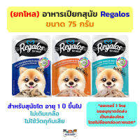 (โหล) อาหารเปียกสุนัข รีกาลอส Regalos เพาซ์หมา ไม่เติมเกลือ ขนาด 75 กรัม สำหรับสุนัข 1 ปีขึ้นไป