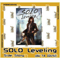 SOLO LEVELING [นิยาย]