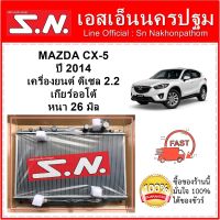 หม้อน้ำ รถยนต์ มาสด้า ซีเอ็กไฟร์ MAZDA CX5  ดีเซล เครื่อง 2.2 เกียร์ออโต้ หนา 26 มิล