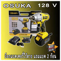 บล็อกแบต 128V OSUKA พร้อมกระเป๋าอุปกรณืครบชุด