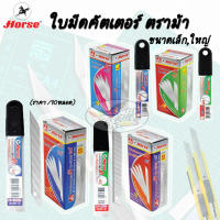 ใบมีด คัตเตอร์ ตราม้า เล็ก,ใหญ่  (ราคา 10หลอด)